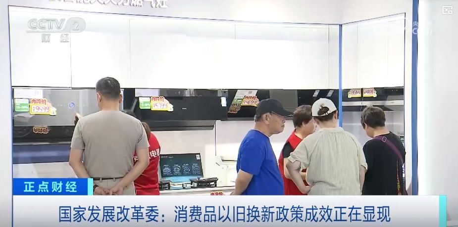 政策加碼，實惠直達——真金白銀助推家電以舊換新潮